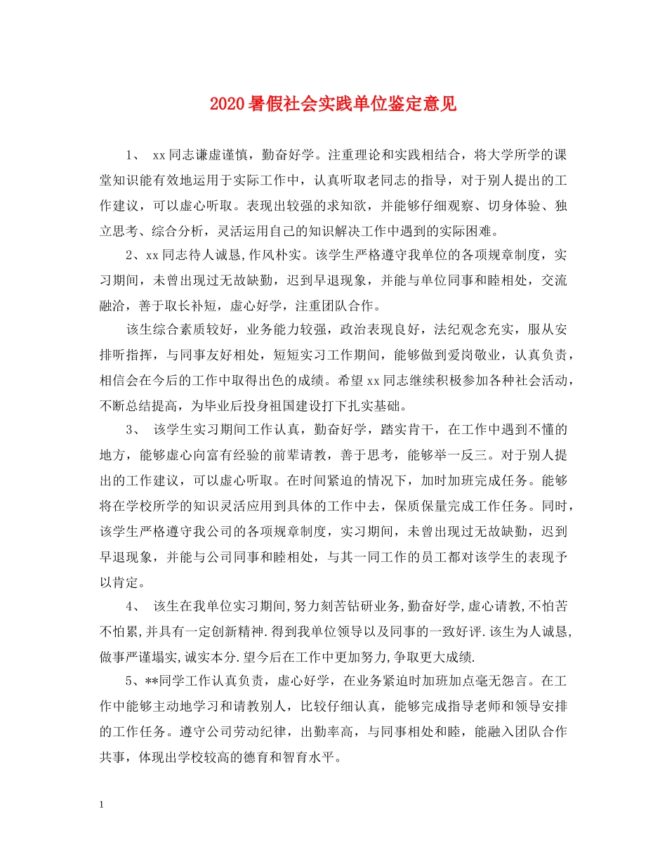 2024暑假社会实践单位鉴定意见 _第1页