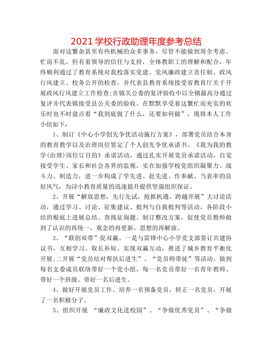 2024学校行政助理年度参考总结 _第1页