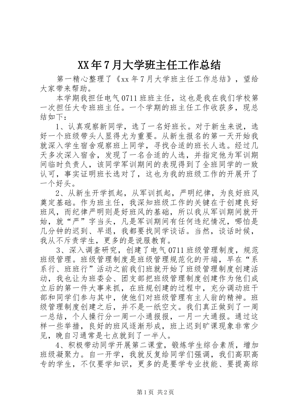 XX年7月大学班主任工作总结_第1页