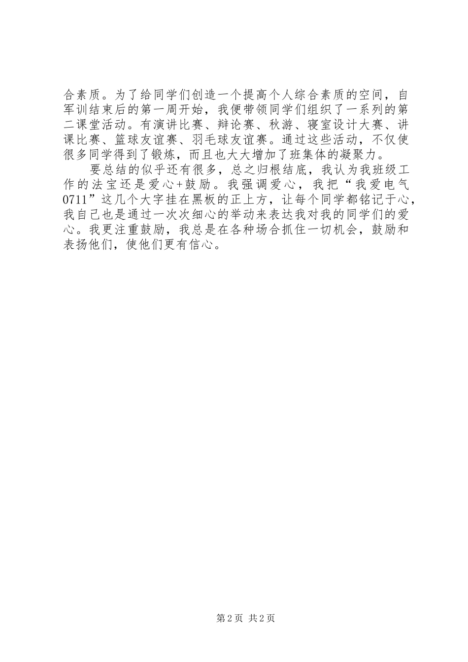 XX年7月大学班主任工作总结_第2页