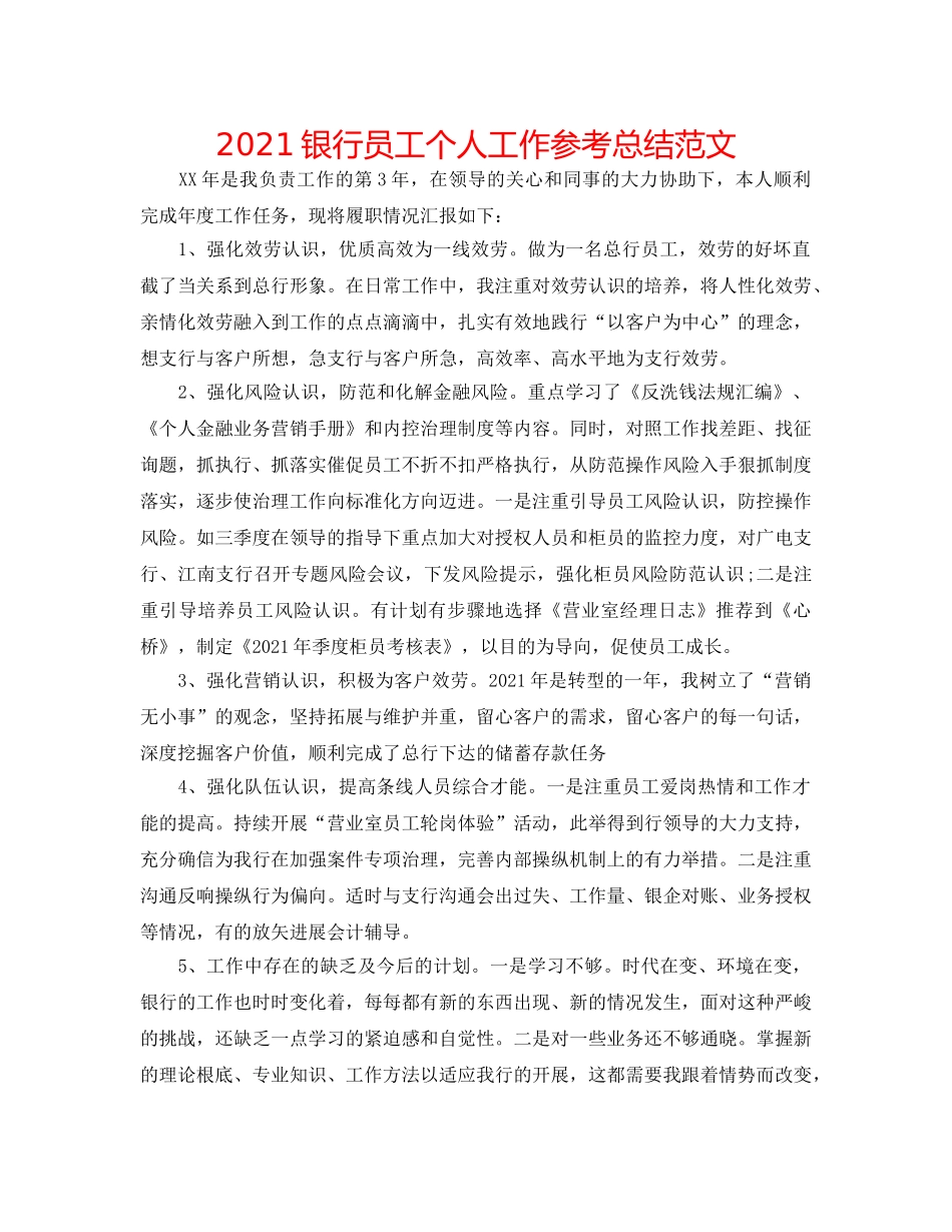 2024银行员工个人工作参考总结范文 _第1页