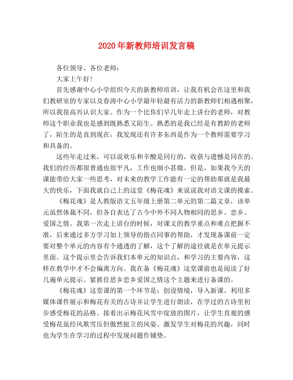 2024年新教师培训发言稿 _第1页