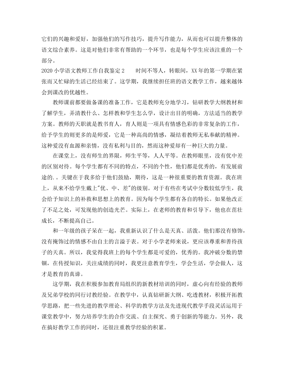 2024小学语文教师工作自我鉴定 _第2页