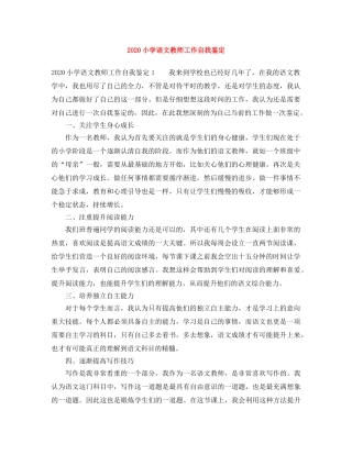 2024小学语文教师工作自我鉴定 
