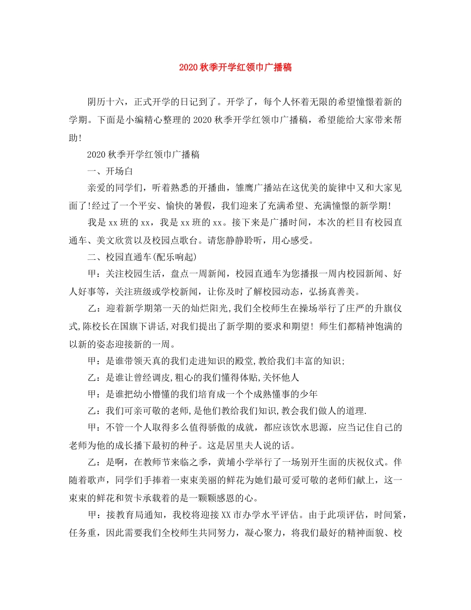 2024秋季开学红领巾广播稿 _第1页