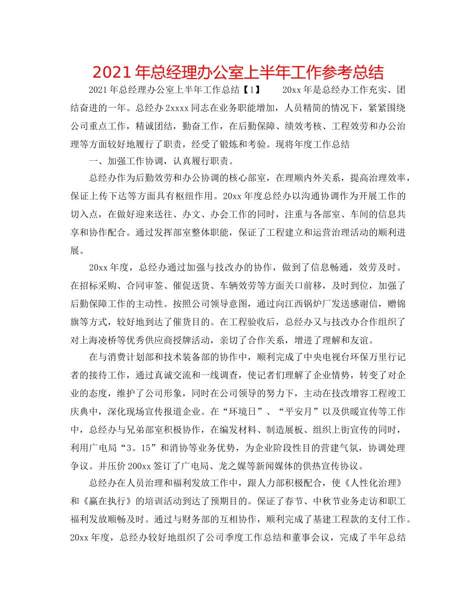 2024年总经理办公室上半年工作参考总结 _第1页