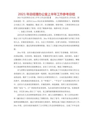 2024年总经理办公室上半年工作参考总结 