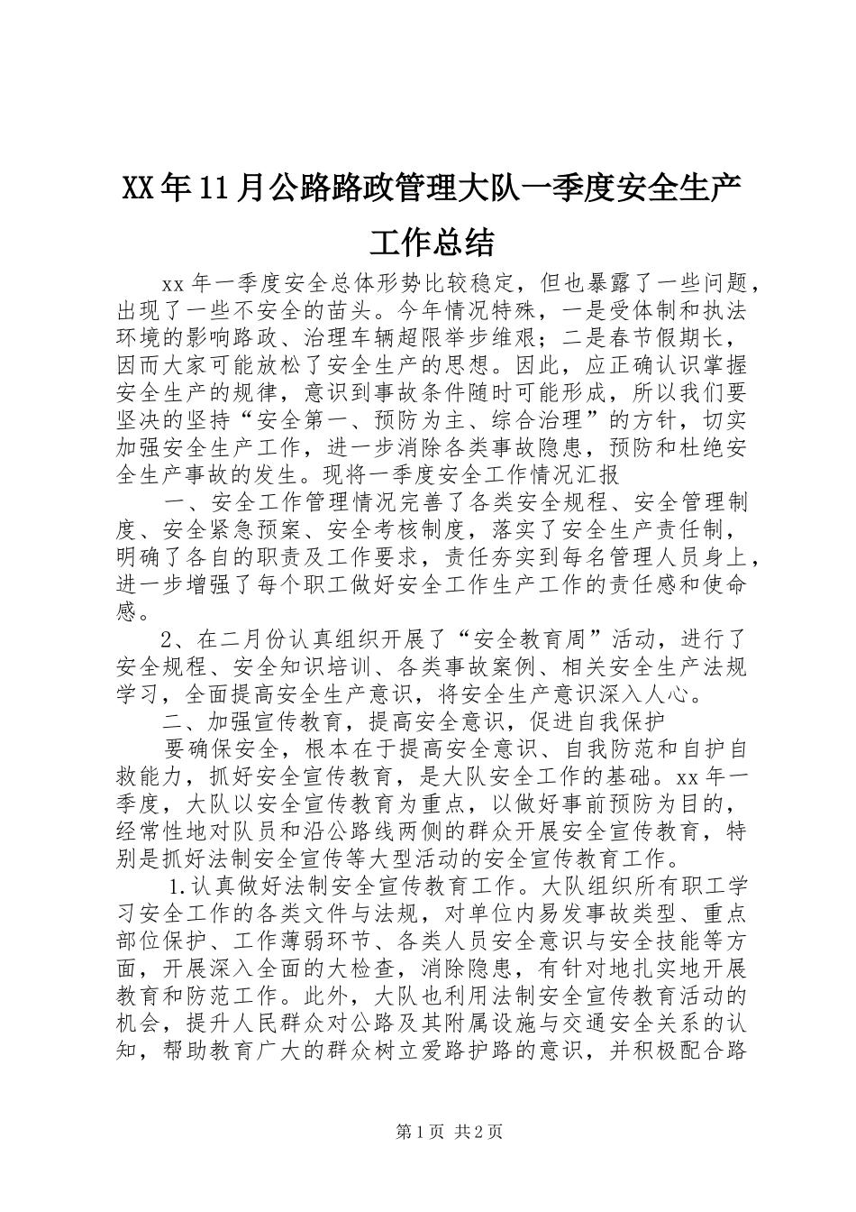 XX年11月公路路政管理大队一季度安全生产工作总结_第1页