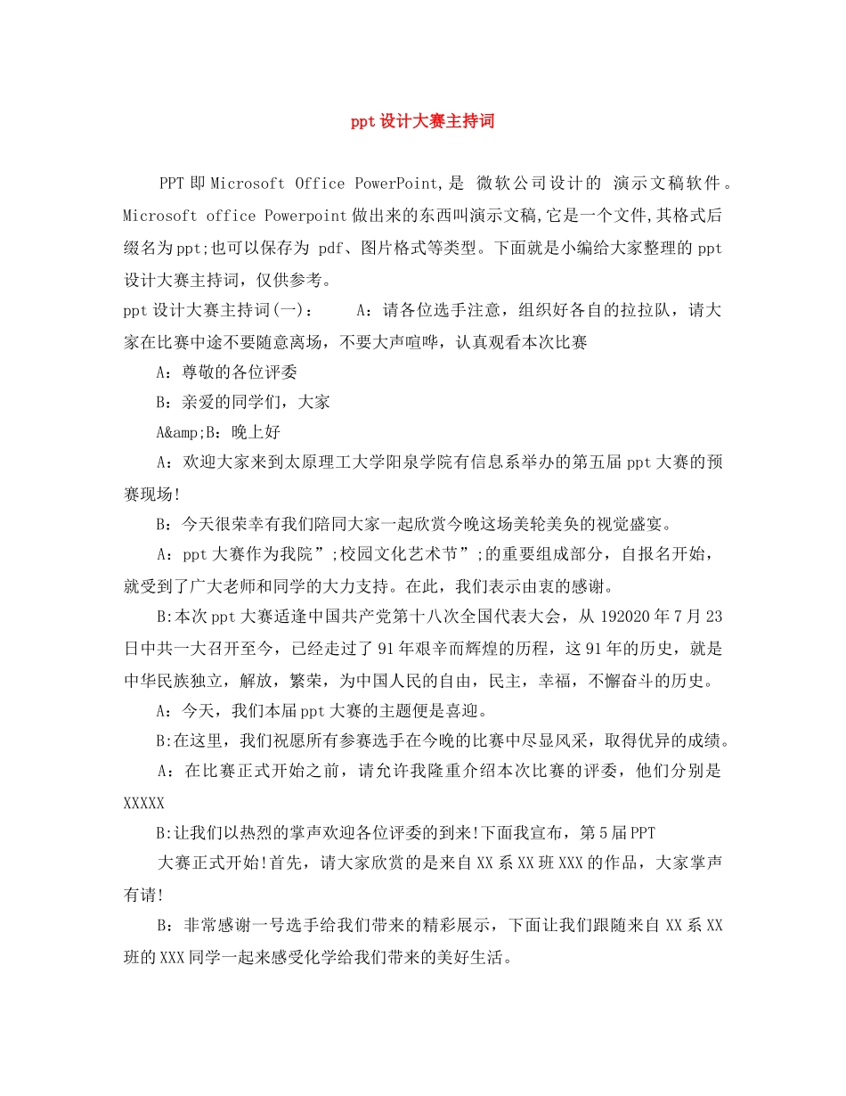 ppt设计大赛主持词 _第1页