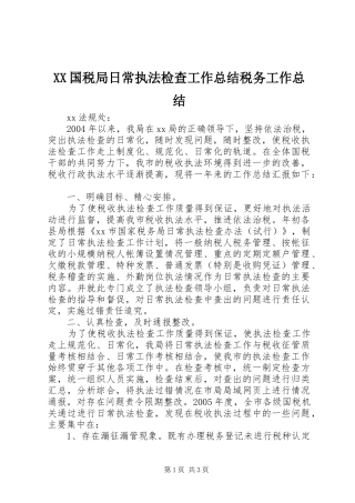 XX国税局日常执法检查工作总结税务工作总结