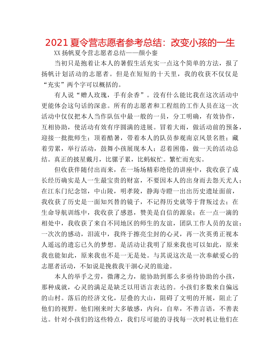 2024夏令营志愿者参考总结改变孩子的一生 _第1页