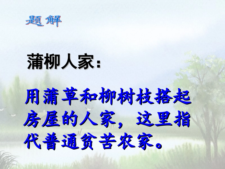 《蒲柳人家(节选)》课件1_第2页
