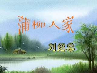《蒲柳人家(节选)》课件1
