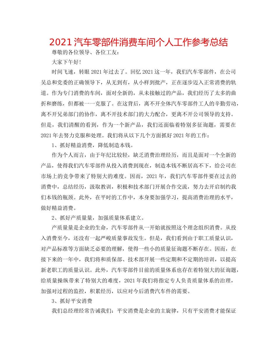 2024汽车零部件生产车间个人工作参考总结 _第1页