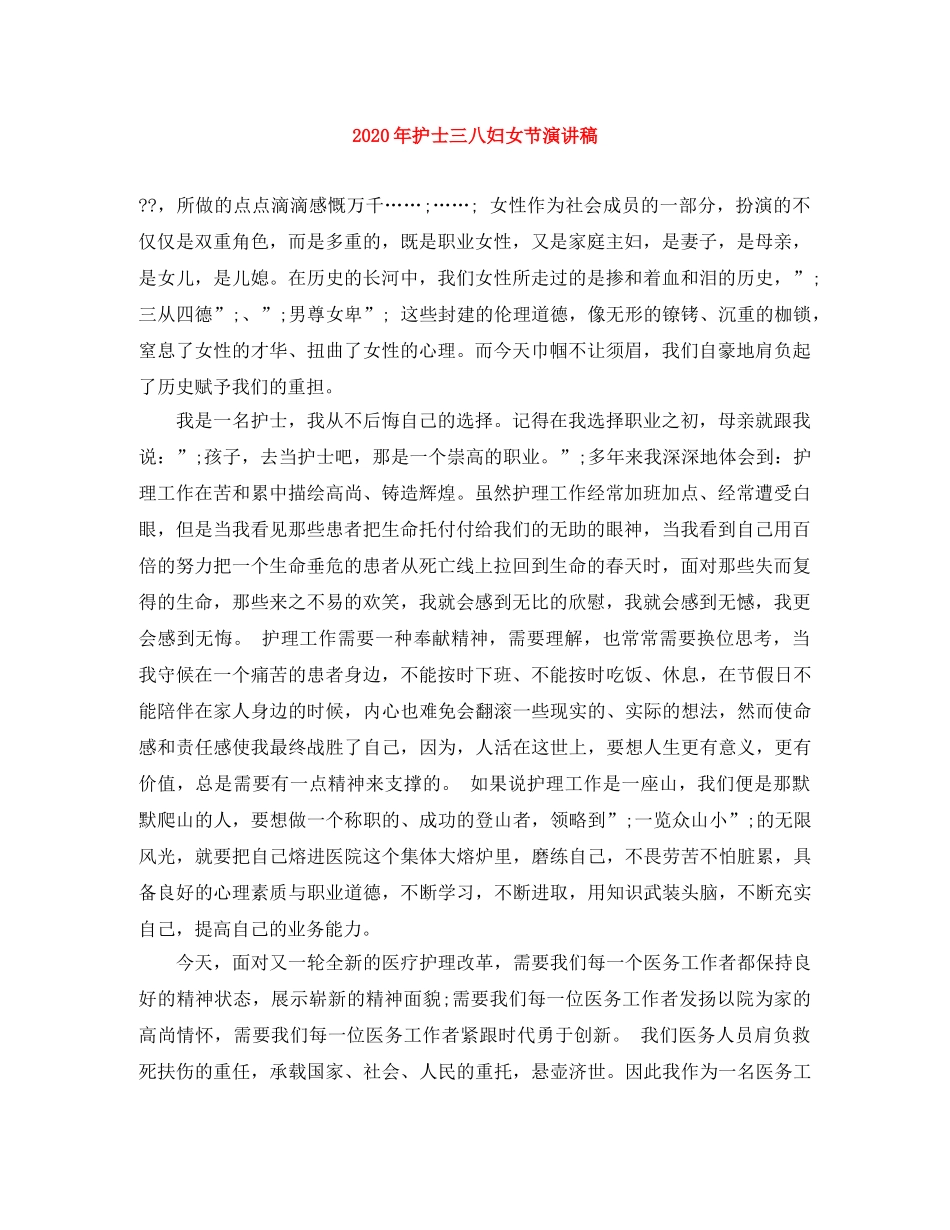 2024年护士三八妇女节演讲稿 _第1页