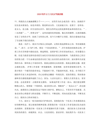 2024年护士三八妇女节演讲稿 