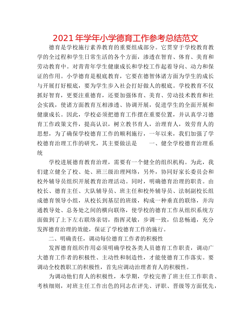 2024年学年小学德育工作参考总结范文 _第1页