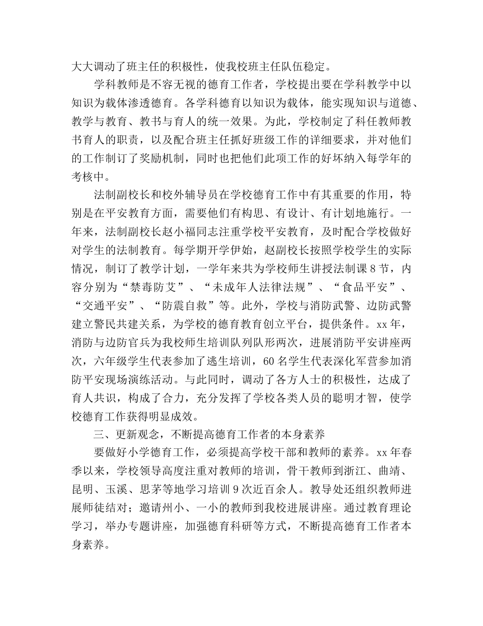 2024年学年小学德育工作参考总结范文 _第2页