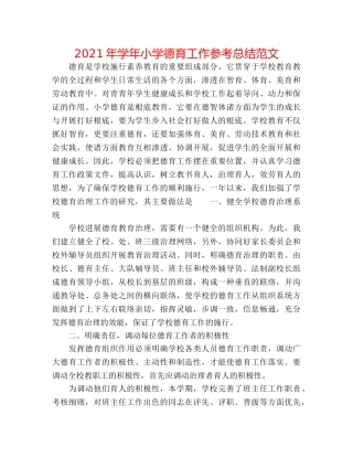 2024年学年小学德育工作参考总结范文 
