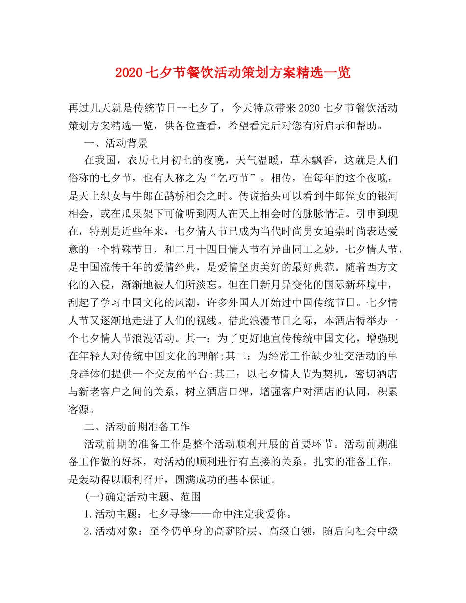 2024七夕节餐饮活动策划方案精选一览 _第1页