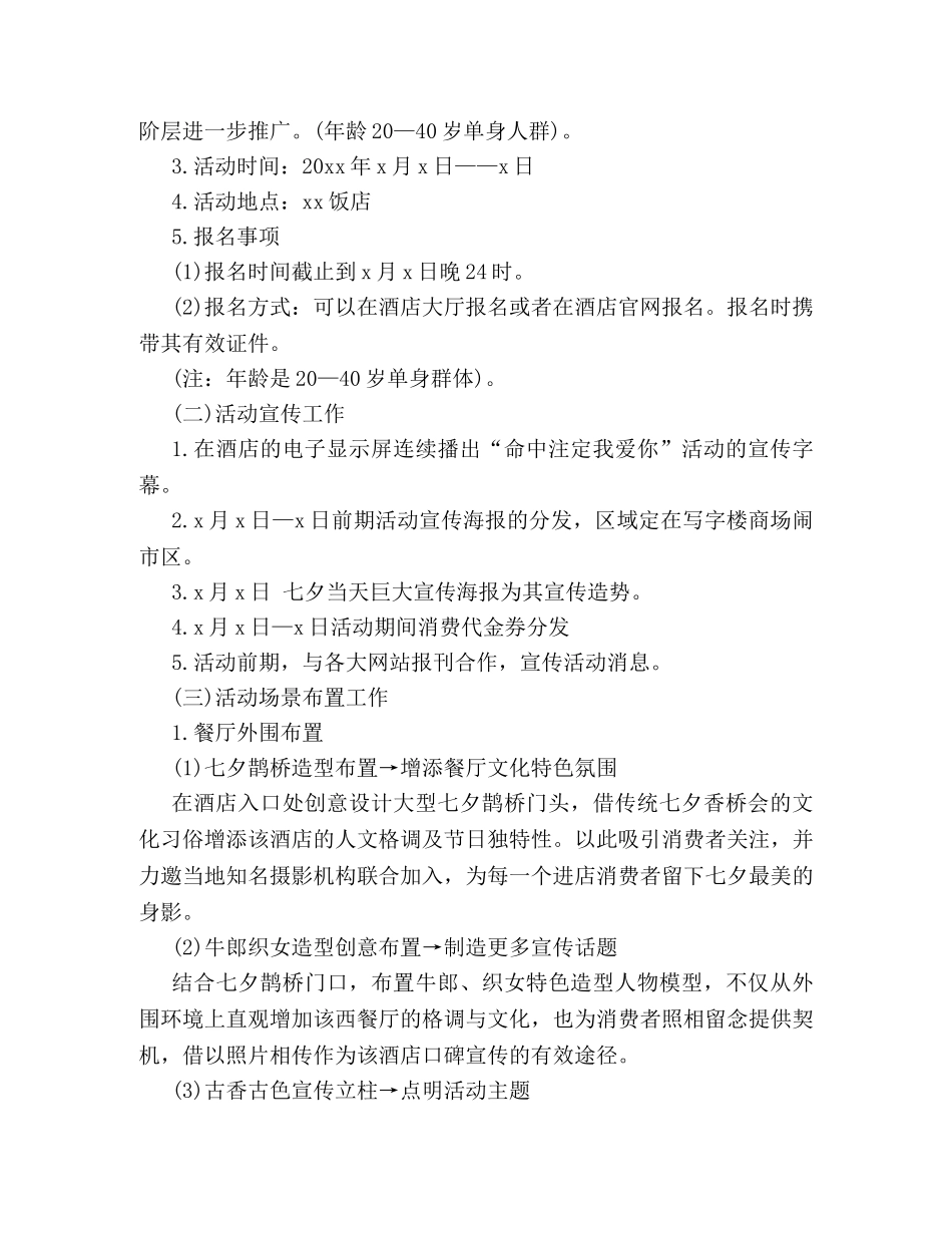 2024七夕节餐饮活动策划方案精选一览 _第2页