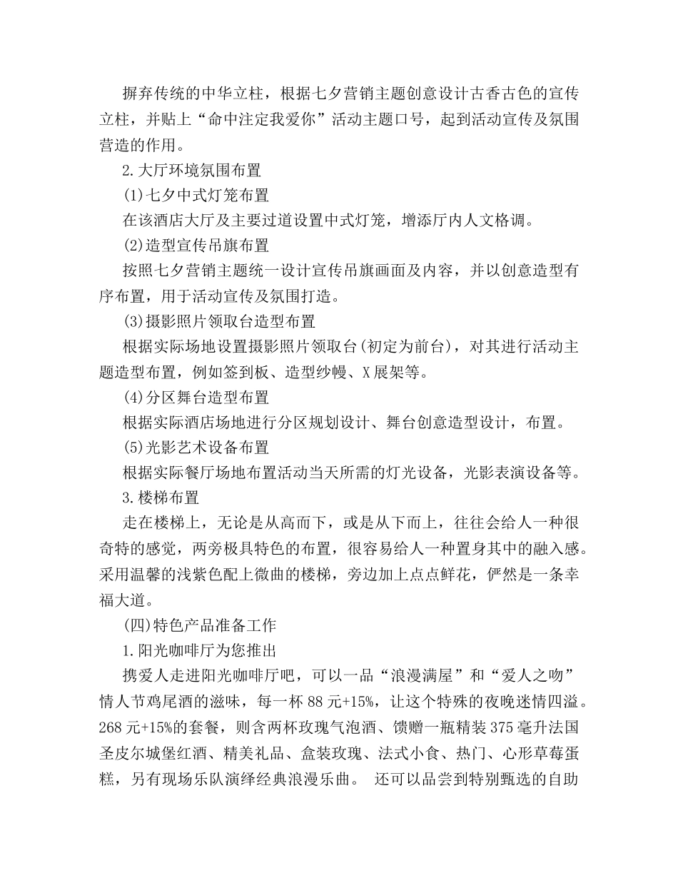 2024七夕节餐饮活动策划方案精选一览 _第3页