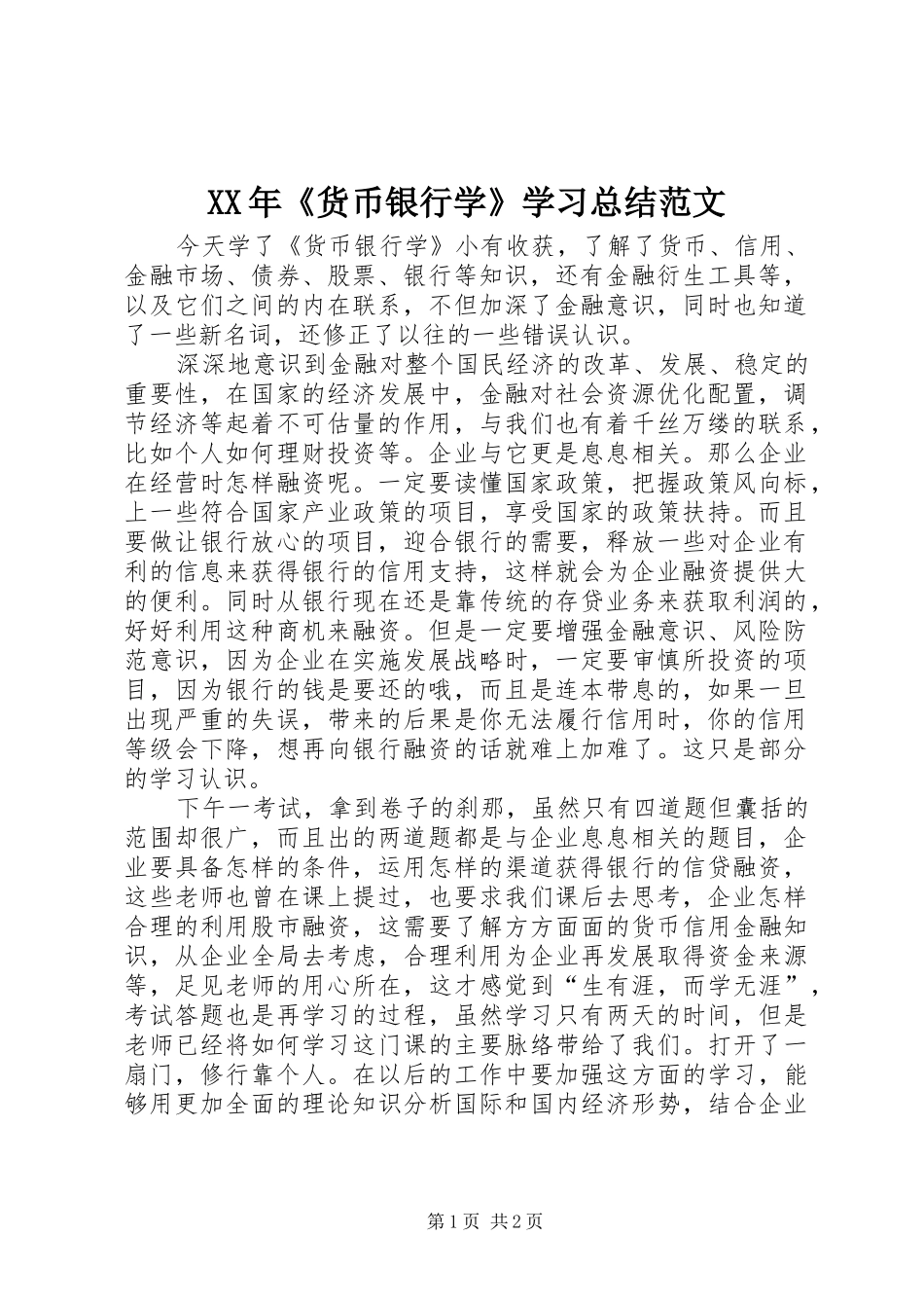XX年《货币银行学》学习总结范文_第1页