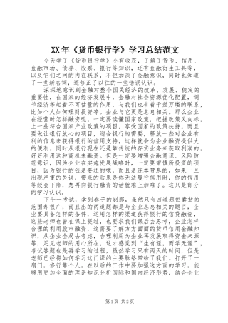 XX年《货币银行学》学习总结范文