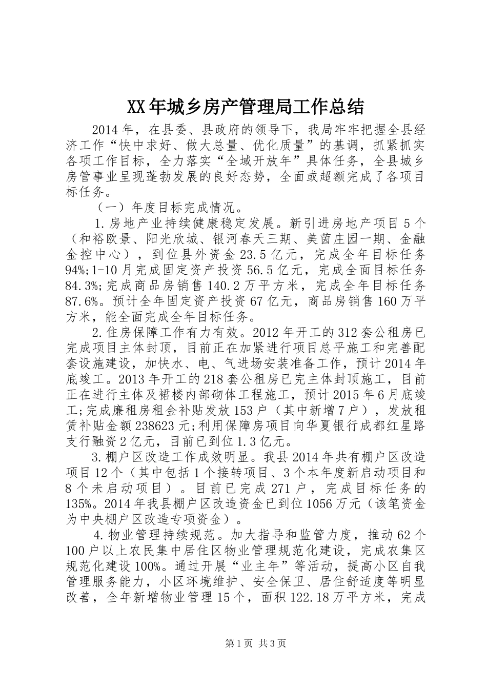 XX年城乡房产管理局工作总结_第1页