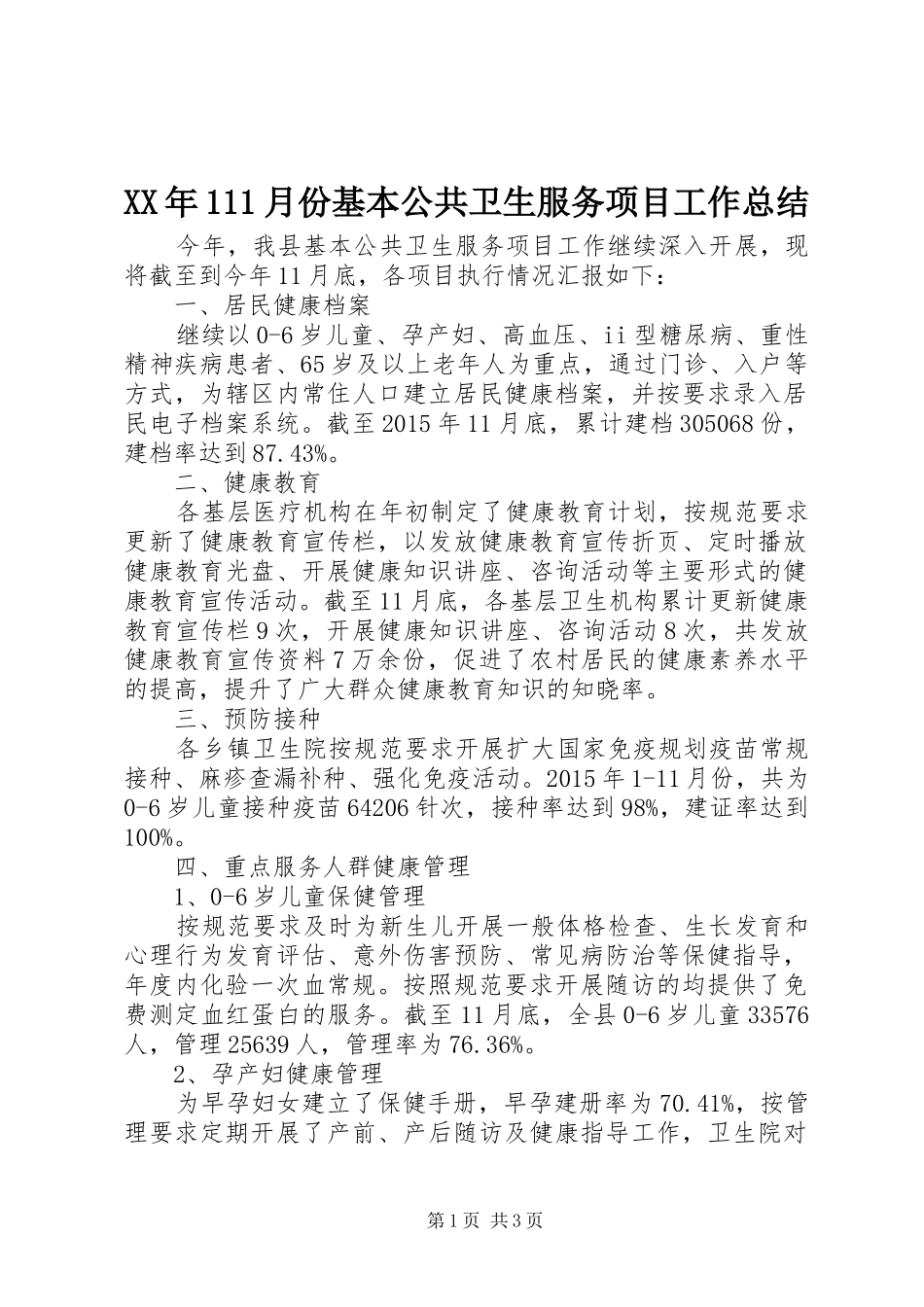 XX年111月份基本公共卫生服务项目工作总结_第1页