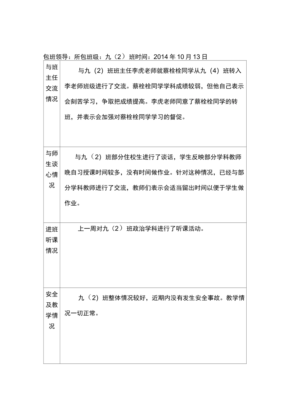 领导班子包班工作记录表_第1页