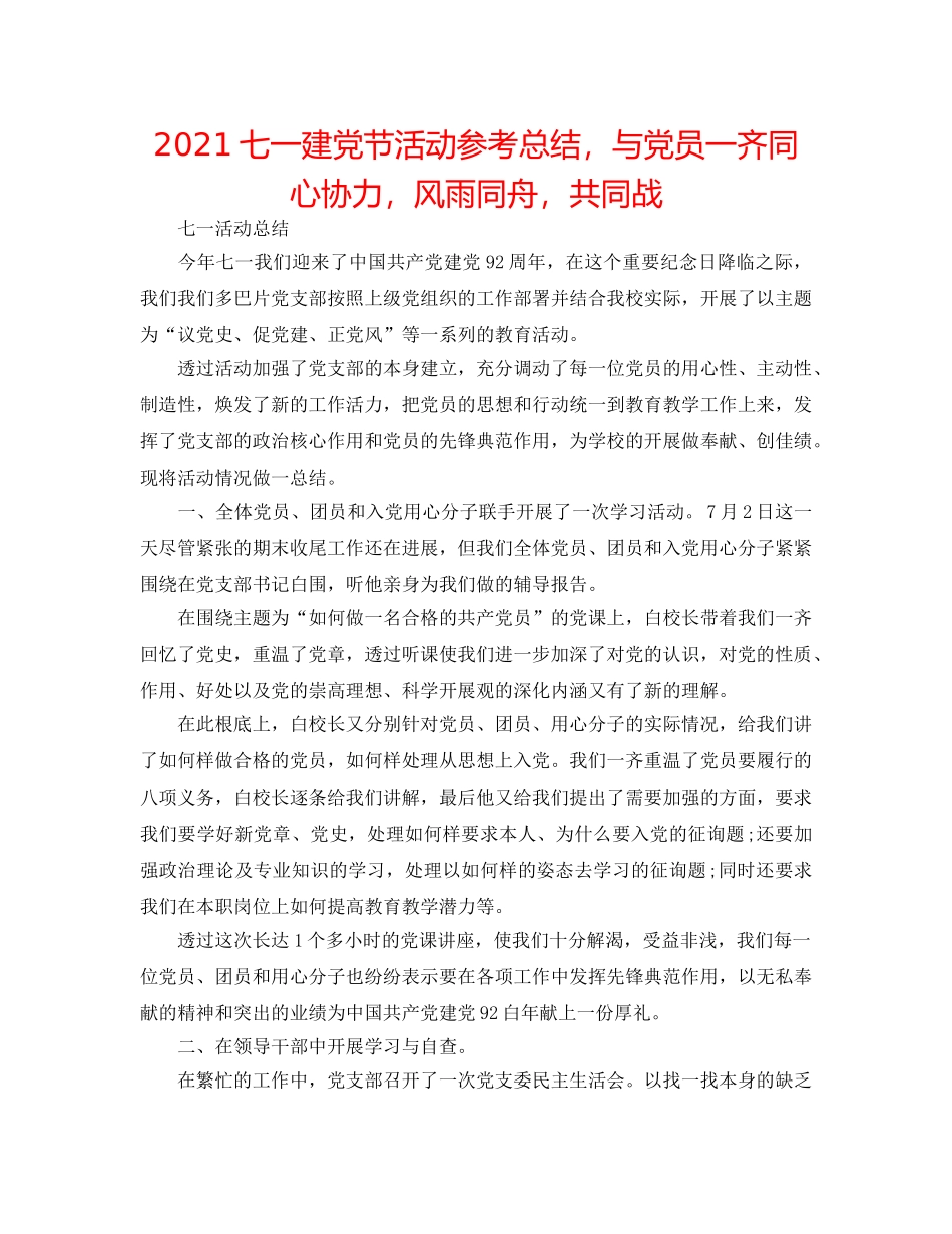 2024七一建党节活动参考总结，与党员一齐同心协力，风雨同舟，共同战 _第1页