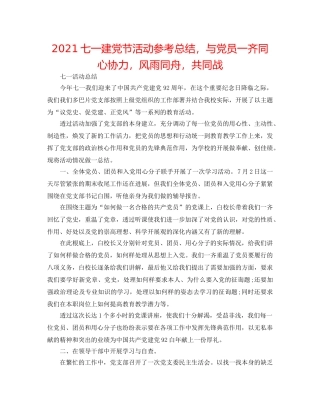 2024七一建党节活动参考总结，与党员一齐同心协力，风雨同舟，共同战 