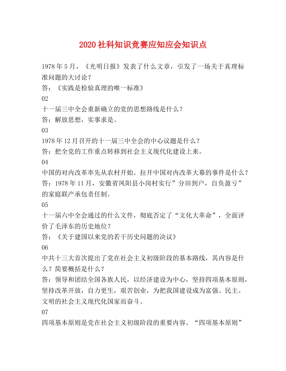 2024社科知识竞赛应知应会知识点 _第1页