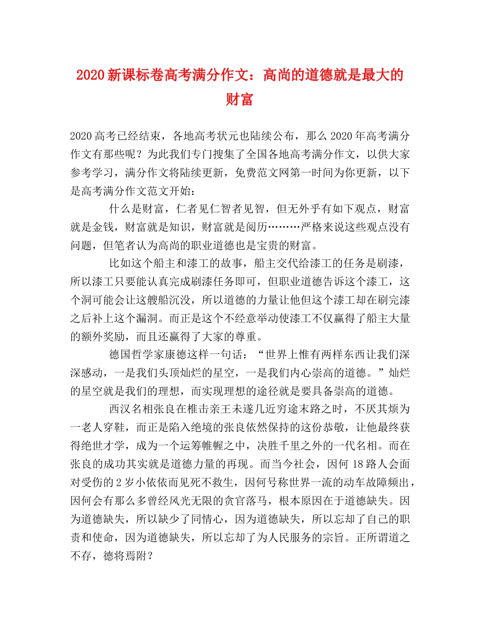 2024新课标卷高考满分作文高尚的道德就是最大的财富 _第1页