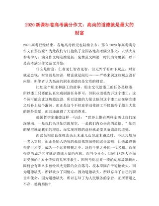 2024新课标卷高考满分作文高尚的道德就是最大的财富 