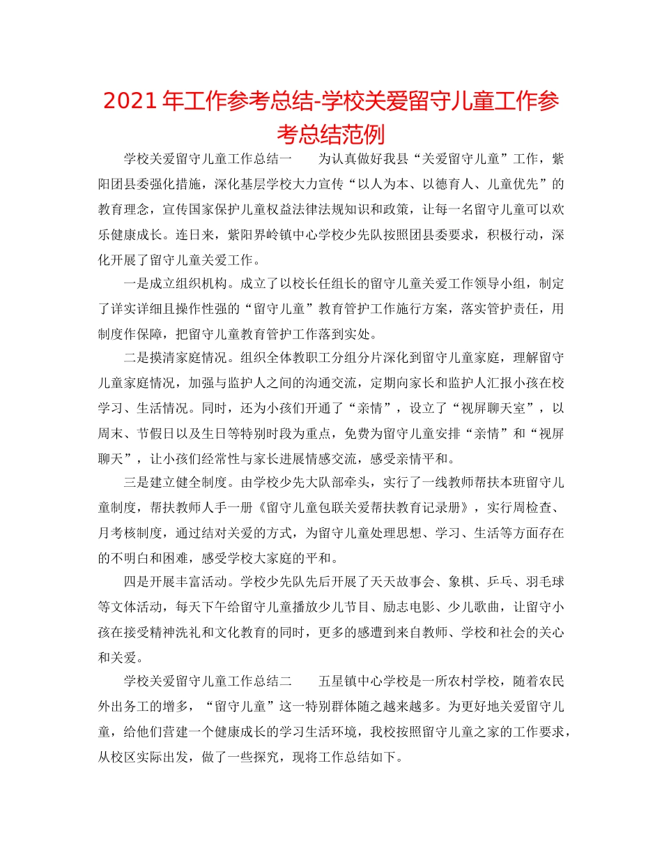 2024年工作参考总结-学校关爱留守儿童工作参考总结范例 _第1页