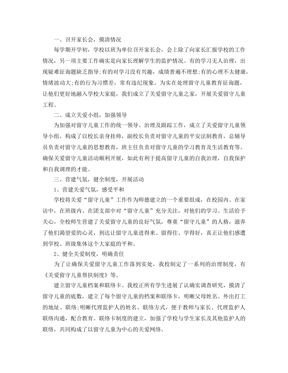 2024年工作参考总结-学校关爱留守儿童工作参考总结范例 _第2页