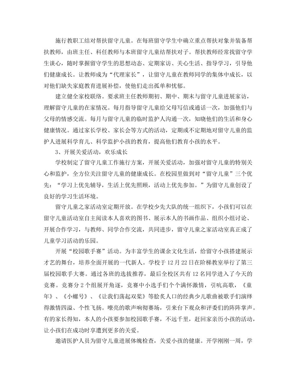 2024年工作参考总结-学校关爱留守儿童工作参考总结范例 _第3页