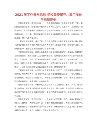2024年工作参考总结-学校关爱留守儿童工作参考总结范例 