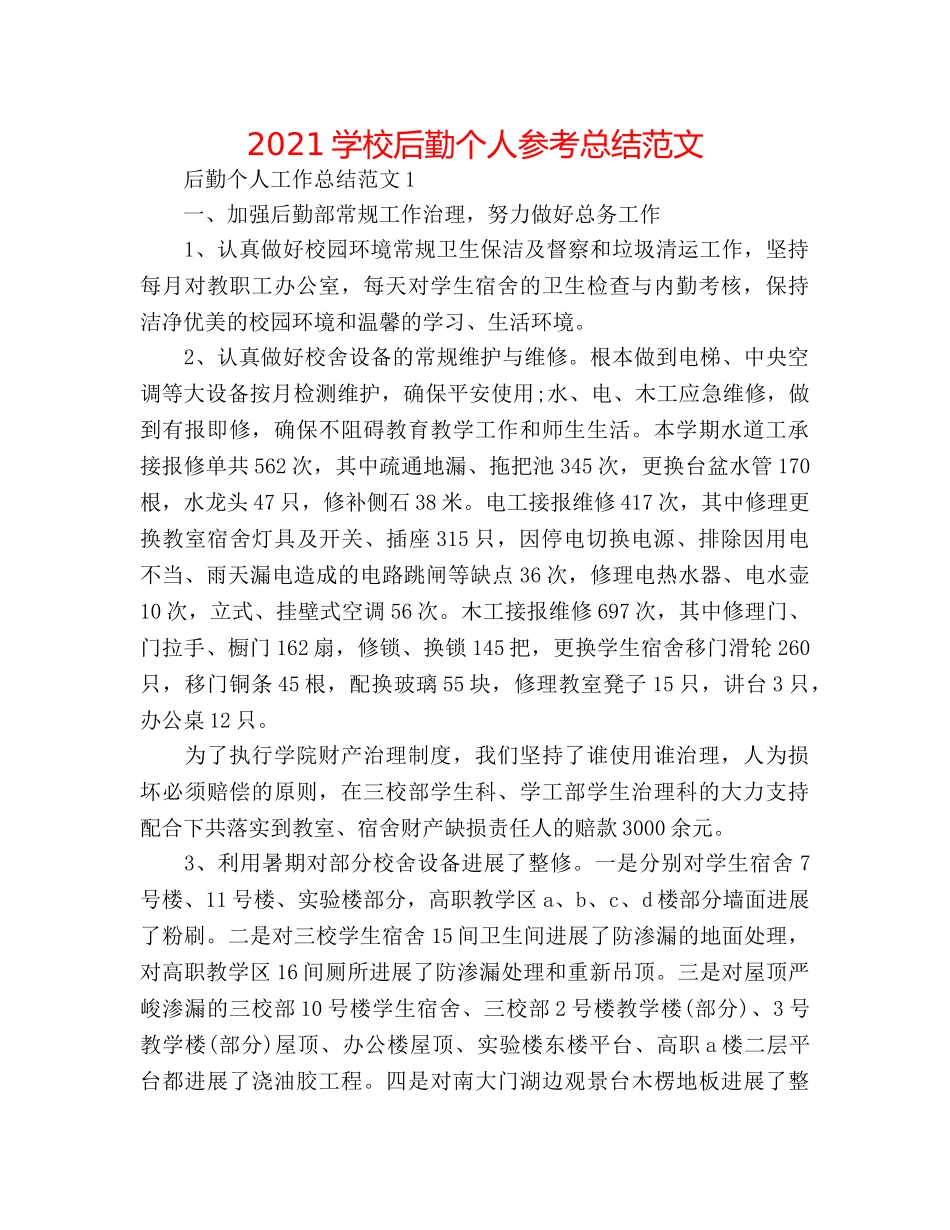 2024学校后勤个人参考总结范文 _第1页