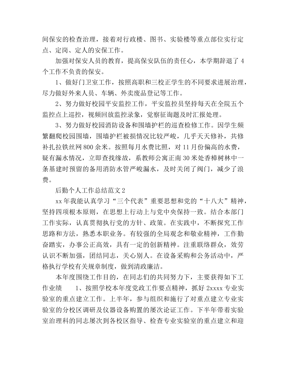 2024学校后勤个人参考总结范文 _第3页