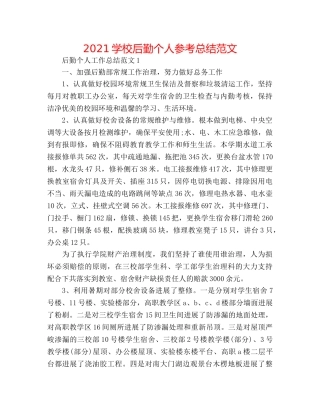 2024学校后勤个人参考总结范文 