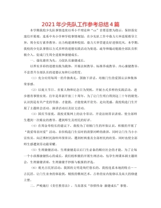 2024年少先队工作参考总结4篇 