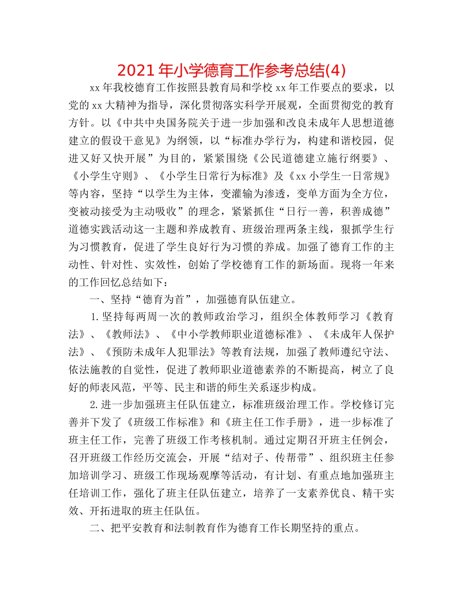 2024年小学德育工作参考总结(4) _第1页