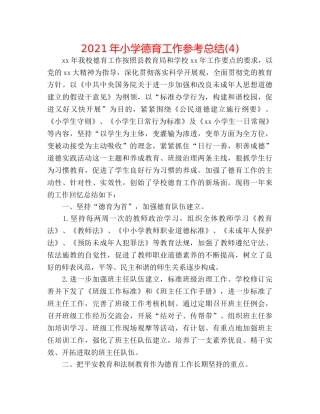 2024年小学德育工作参考总结(4) 