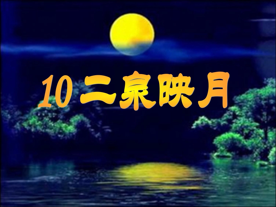10、二泉映月_第1页