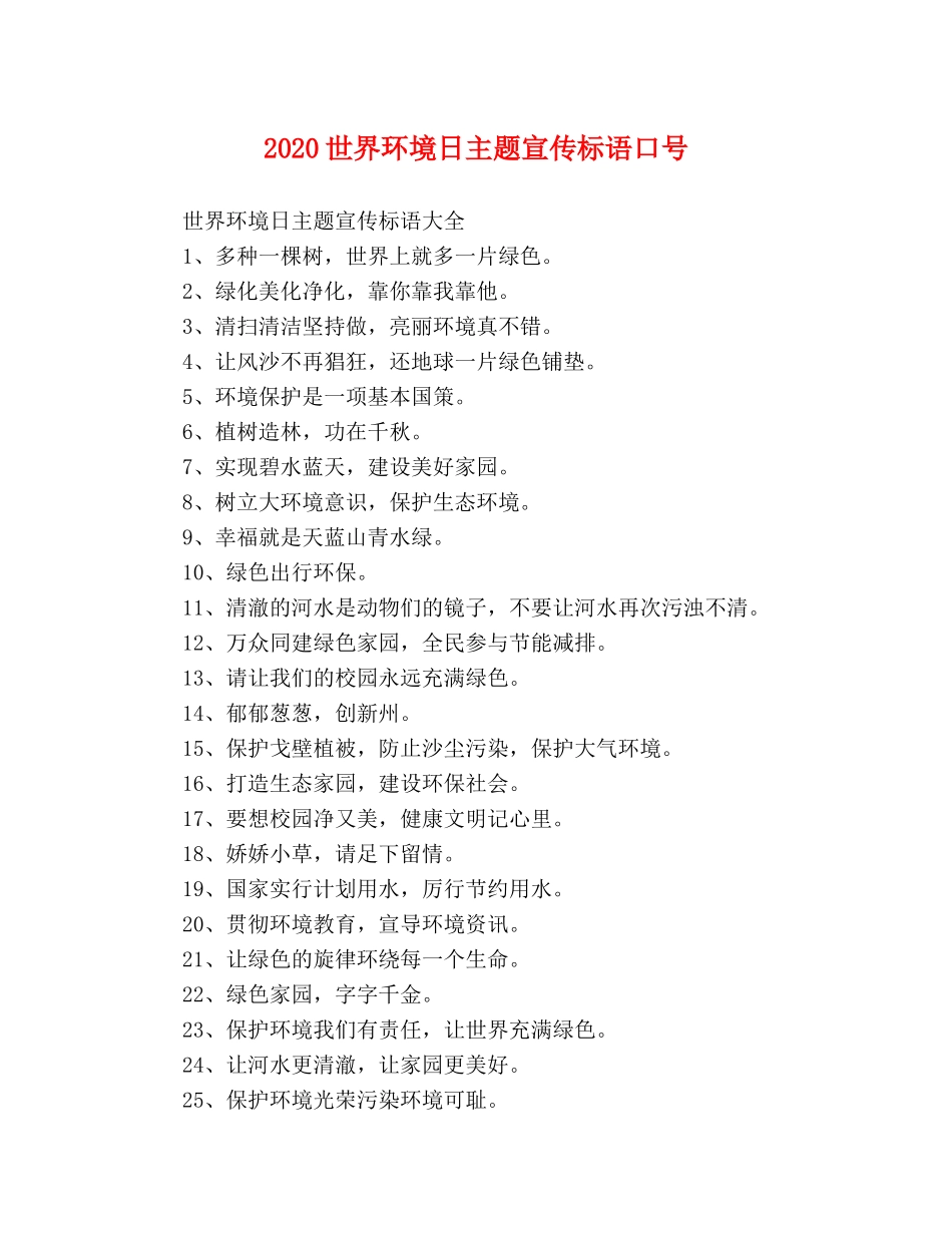 2024世界环境日主题宣传标语口号 _第1页