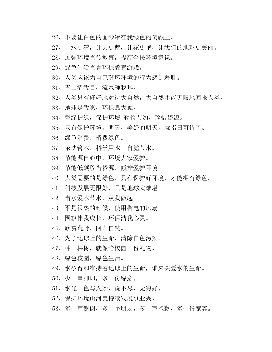 2024世界环境日主题宣传标语口号 _第2页