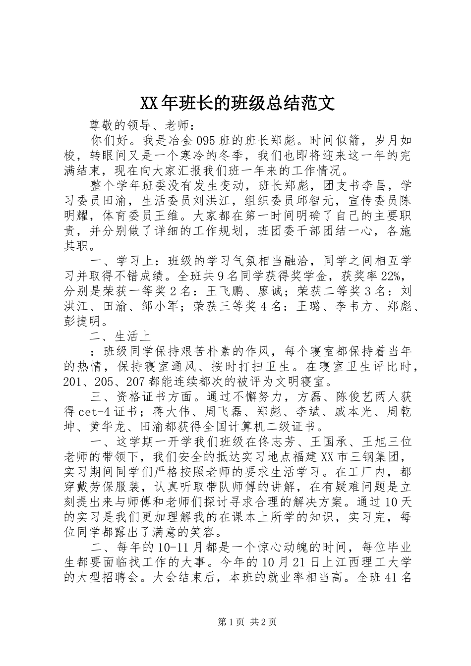 XX年班长的班级总结范文_第1页
